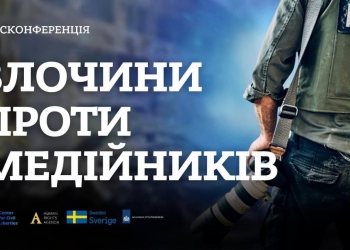 Журналістам розкажуть про злочини РФ проти медійників (АНОНС)