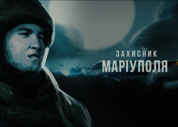Відбулася прем’єра документального фільму про захисника Маріуполя