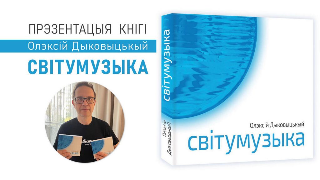 Філософія поліської говірки: білоруський письменник і журналіст Олексій Диковицький презентував свої поезії у пресцентрі НСЖУ 1