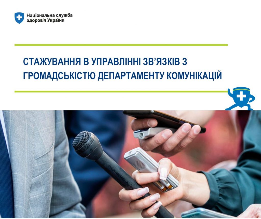 Молодих фахівців запрошують на стажування в управління зв’язків з громадськістю Національної служби здоров’я