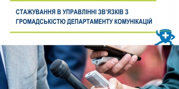 Молодих фахівців запрошують на стажування в управління зв’язків з громадськістю Національної служби здоров’я