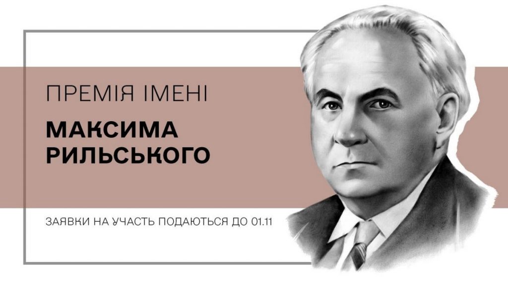 Розпочався прийом заявок для участі в конкурсі на премію імені Максима Рильського