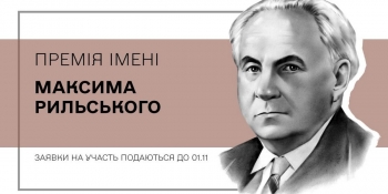 Розпочався прийом заявок для участі в конкурсі на премію імені Максима Рильського