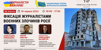 Вебінар «Фіксація журналістами воєнних злочинів росії» (Анонс)