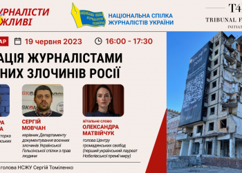 Вебінар «Фіксація журналістами воєнних злочинів росії» (Анонс)