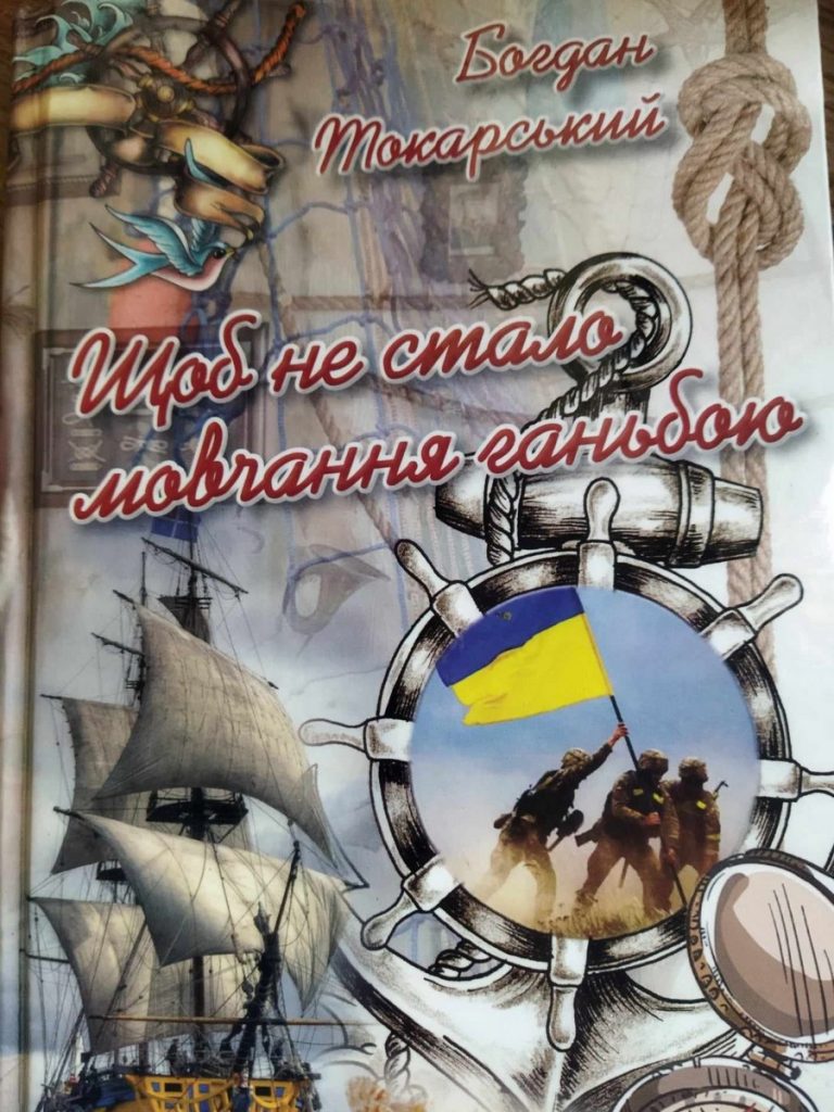 «Щоб не стало мовчання ганьбою»: у Львівському центрі журналістської солідарності відбулася презентація нової книги члена НСЖУ Богдана Токарського 1