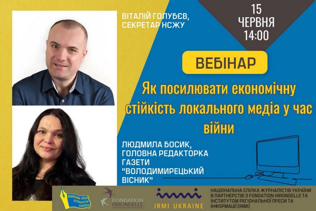 НСЖУ запрошує на вебінар «Як посилювати стійкість локального медіа в умовах війни» (АНОНС)