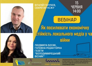 НСЖУ запрошує на вебінар «Як посилювати стійкість локального медіа в умовах війни» (АНОНС)