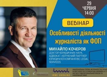 Журналістам розкажуть про плюси та мінуси ФОП для медійників (Анонс)