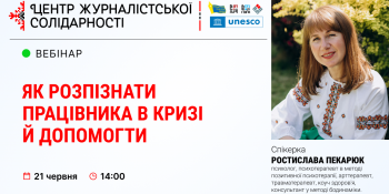 Журналістам розкажуть, як розпізнати емоційну кризу і вчасно допомогти колегам
