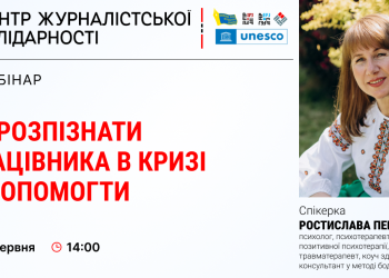 Журналістам розкажуть, як розпізнати емоційну кризу і вчасно допомогти колегам