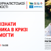 Журналістам розкажуть, як розпізнати емоційну кризу і вчасно допомогти колегам