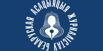 Логотип Білоруської асоціації журналістів у лукашенківській Білорусі визнали екстремістським