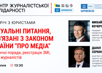 Журналістам розкажуть про нюанси Закону України «Про медіа»