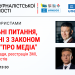Журналістам розкажуть про нюанси Закону України «Про медіа»