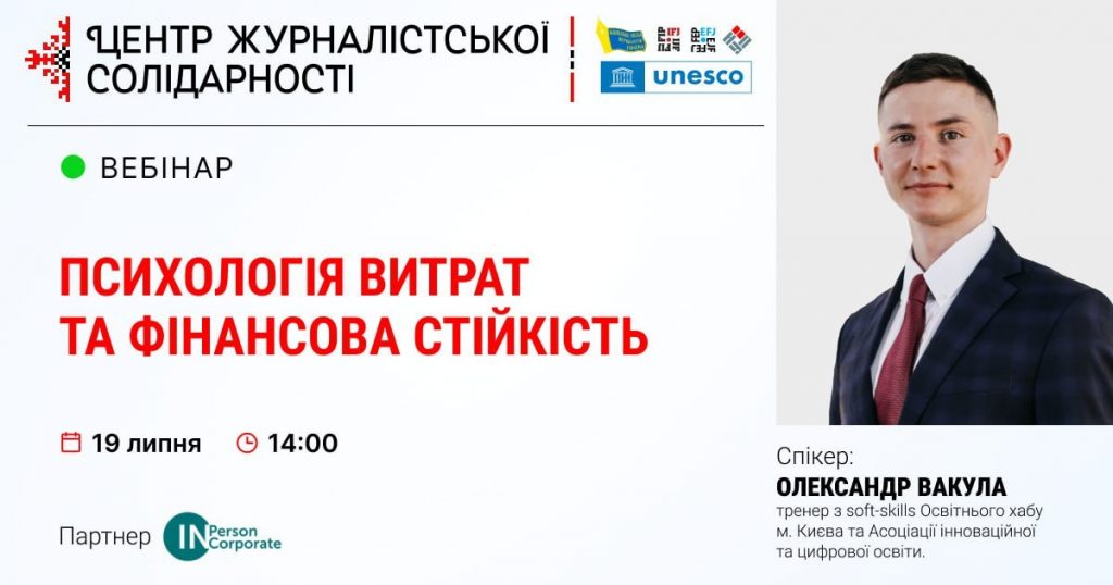 Фінансова грамотність під час війни для журналістів (АНОНС)