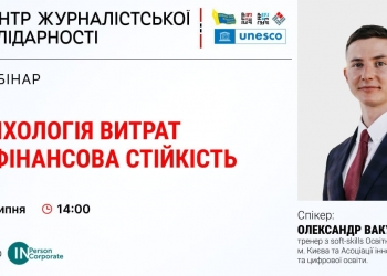 Фінансова грамотність під час війни для журналістів (АНОНС)