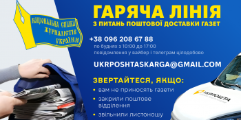 Запрацювала гаряча лінія для збору інформації щодо проблем з поштовою доставкою української преси, – НСЖУ
