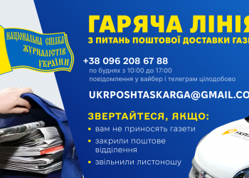 Запрацювала гаряча лінія для збору інформації щодо проблем з поштовою доставкою української преси, – НСЖУ