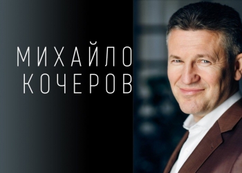 Михайло Кочеров: «За новим законом, журналісти як ФОП опинилися в певній невизначеності»
