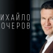 Михайло Кочеров: «За новим законом, журналісти як ФОП опинилися в певній невизначеності»