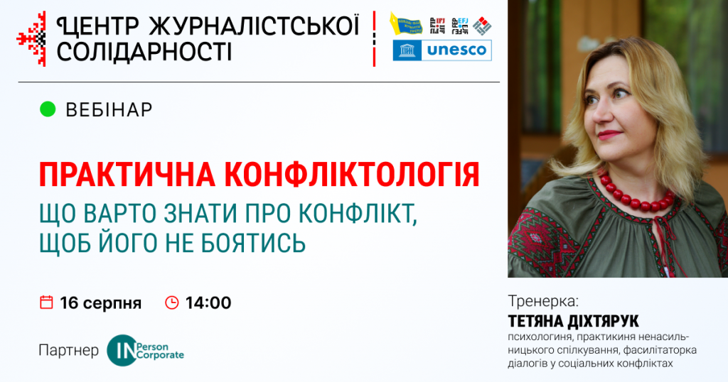 Конфлікти у журналістській діяльності. Як їм запобігти та чи варто це робити? (АНОНС вебінару)