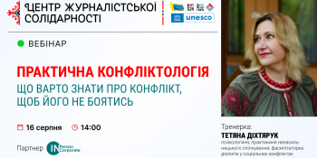 Конфлікти у журналістській діяльності. Як їм запобігти та чи варто це робити? (АНОНС вебінару)