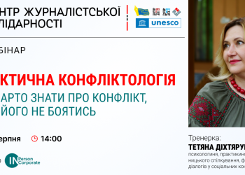 Конфлікти у журналістській діяльності. Як їм запобігти та чи варто це робити? (АНОНС вебінару)