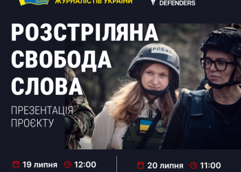 В Кропивницькому та Черкасах журналістів запрошують на презентацію проєкту про воєнні злочини росіян проти медійників
