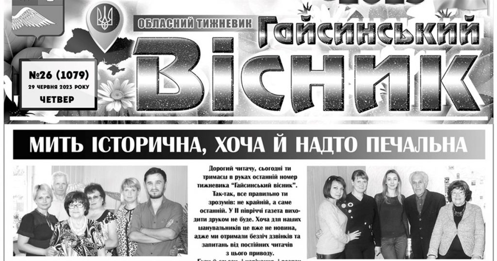 На Вінниччині припинив вихід друком «Гайсинський вісник»