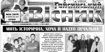 На Вінниччині припинив вихід друком «Гайсинський вісник»