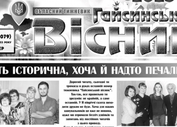 На Вінниччині припинив вихід друком «Гайсинський вісник»