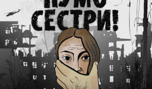 «Нумо, сестри!» : відбудеться захід з надання допомоги постраждалим від сексуального насильства, пов’язаного з конфліктом
