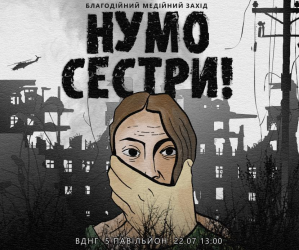 «Нумо, сестри!» : відбудеться захід з надання допомоги постраждалим від сексуального насильства, пов’язаного з конфліктом