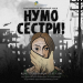 «Нумо, сестри!» : відбудеться захід з надання допомоги постраждалим від сексуального насильства, пов’язаного з конфліктом