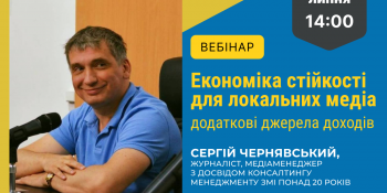 «Економіка стійкості для локальних медіа» (анонс вебінару)