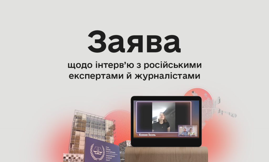 Комісія з журналістської етики зробила заяву та опублікувала рекомендації щодо інтерв’ю з російськими експертами та медійниками