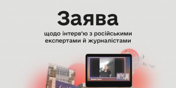 Комісія з журналістської етики зробила заяву та опублікувала рекомендації щодо інтерв’ю з російськими експертами та медійниками