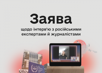 Комісія з журналістської етики зробила заяву та опублікувала рекомендації щодо інтерв’ю з російськими експертами та медійниками