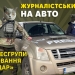 НСЖУ оголошує збір коштів на автомобіль для ЗСУ