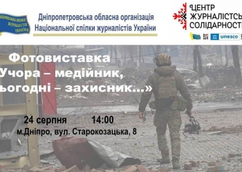 У Дніпрі відбудеться виставка «Учора – медійник, сьогодні – захисник…»