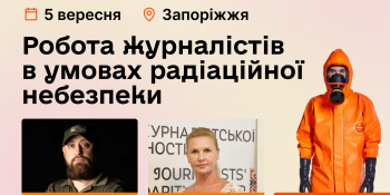 Практичний тренінг «Робота журналістів в умовах радіаційної небезпеки» у Запоріжжі (АНОНС)