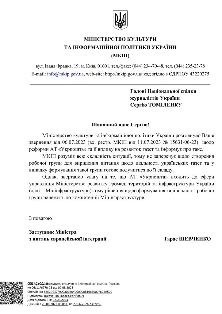 У Мінкульті відгукнулися на пропозицію НСЖУ створити робочу групу з питань поштової доставки преси 1