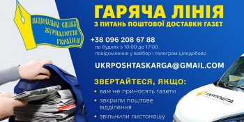 Понад 50 звернень зафіксовано у перші дні роботи гарячої лінії з питань поштової доставки газет