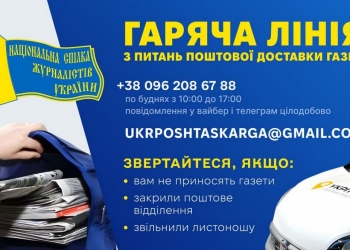 Понад 50 звернень зафіксовано у перші дні роботи гарячої лінії з питань поштової доставки газет