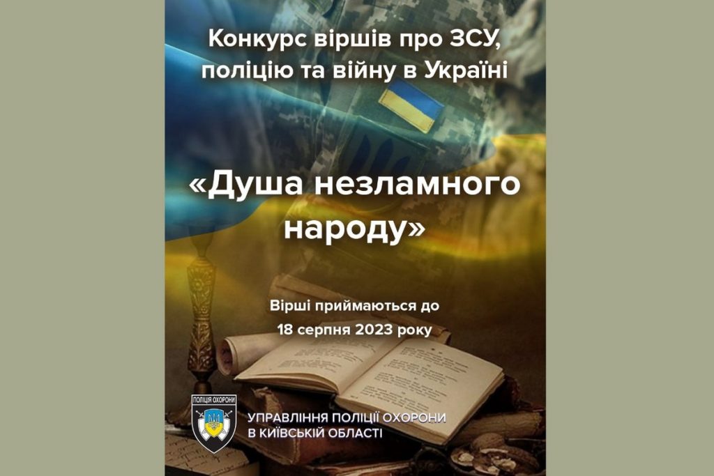 Оголошено конкурс віршів про ЗСУ, поліцейських та Україну