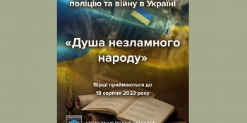 Оголошено конкурс віршів про ЗСУ, поліцейських та Україну