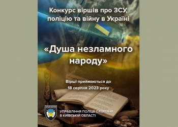Оголошено конкурс віршів про ЗСУ, поліцейських та Україну