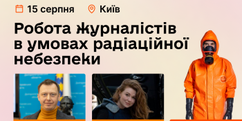 Тренінг «Робота журналістів в умовах радіаційної небезпеки» (АНОНС)