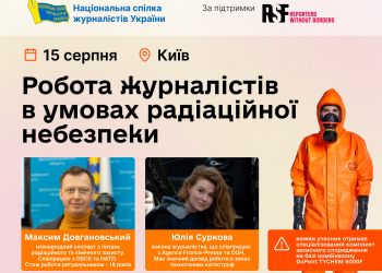Тренінг «Робота журналістів в умовах радіаційної небезпеки» (АНОНС)